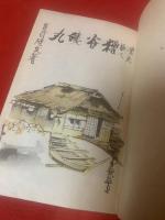 漁夫歌人糟谷磯丸