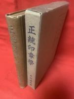 正統印章学
