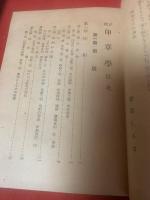 正統印章学