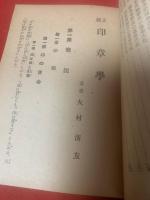 正統印章学