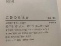 広告の日本史
