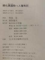 開化異国助っ人奮戦記
