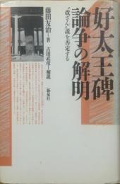 好太王碑論争の解明 : "改ざん"説を否定する