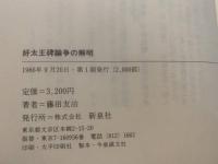 好太王碑論争の解明 : "改ざん"説を否定する