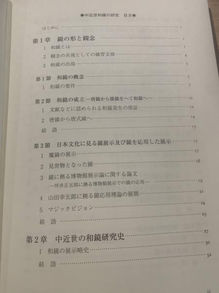 中近世和鏡の研究(青木豊著) / 古本、中古本、古書籍の通販は 中近世和鏡の研究(青木豊著) / 古本、中古本、古書籍の通販は