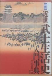 図録・近世武士生活史入門事典