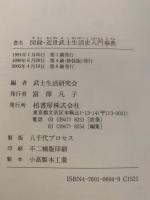 図録・近世武士生活史入門事典