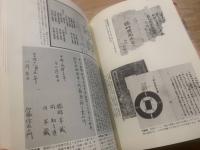 図録・近世武士生活史入門事典