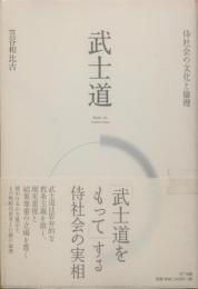 武士道 : 侍社会の文化と倫理