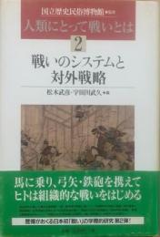 戦いのシステムと対外戦略