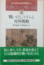 戦いのシステムと対外戦略 ＜人類にとって戦いとは / 国立歴史民俗博物館 監修 2＞