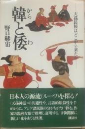 韓と倭 : 天孫民族はどこから来たか