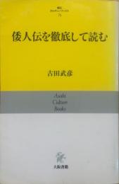 倭人伝を徹底して読む