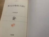 倭人伝を徹底して読む