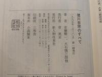 徳川吉宗のすべて