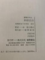 夜明けの人杉田玄白