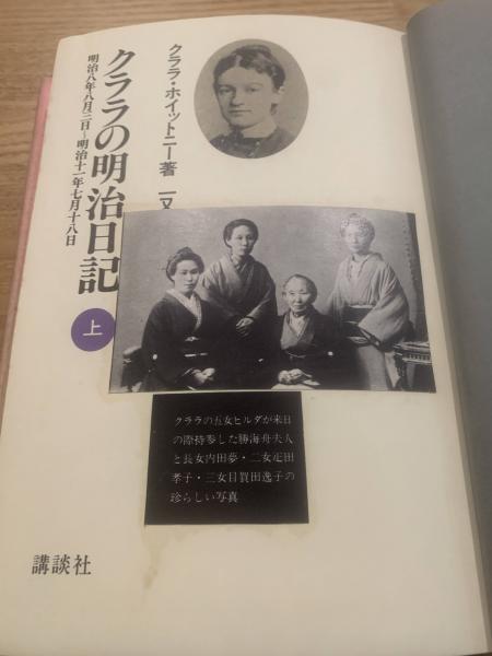クララの明治日記 上巻(クララ・ホイットニー 著 ; 一又民子 訳