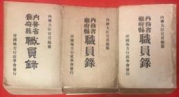 内務省廳府縣職員録　大正９年-11年 3冊