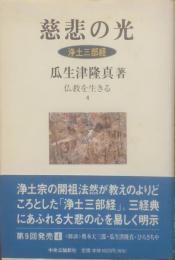 慈悲の光 : 浄土三部経