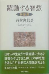 躍動する智慧 : 禅語録