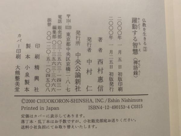 躍動する智慧 : 禅語録(西村惠信 著) / ブックセンター