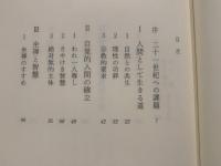 躍動する智慧 : 禅語録