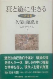 狂と遊に生きる : 一休・良寛