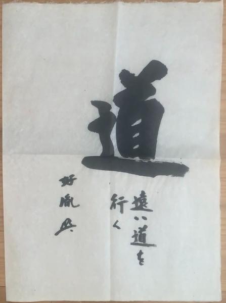 高田好胤 書】毛筆肉筆 「道」遠い道を行く / 古本、中古本、古書籍の