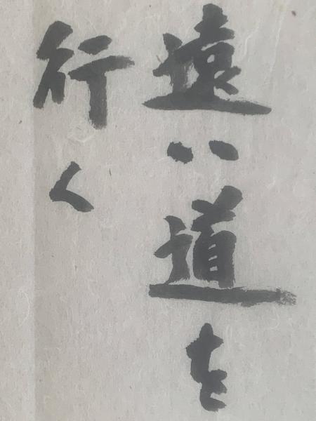 高田好胤 書】毛筆肉筆 「道」遠い道を行く / 古本、中古本、古書籍の