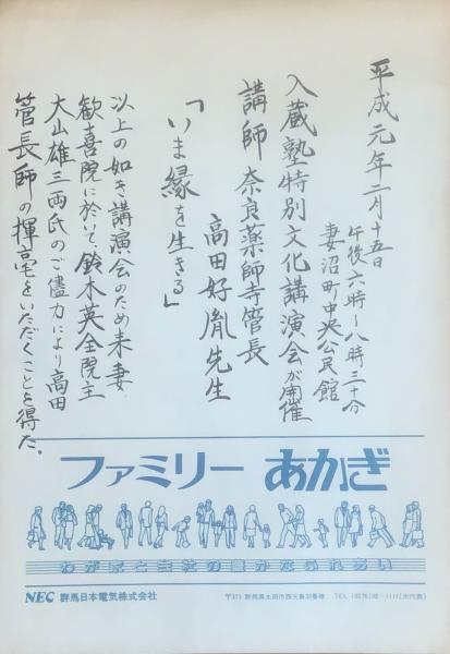 高田好胤 書】毛筆肉筆 「道」遠い道を行く / 古本、中古本、古書籍の