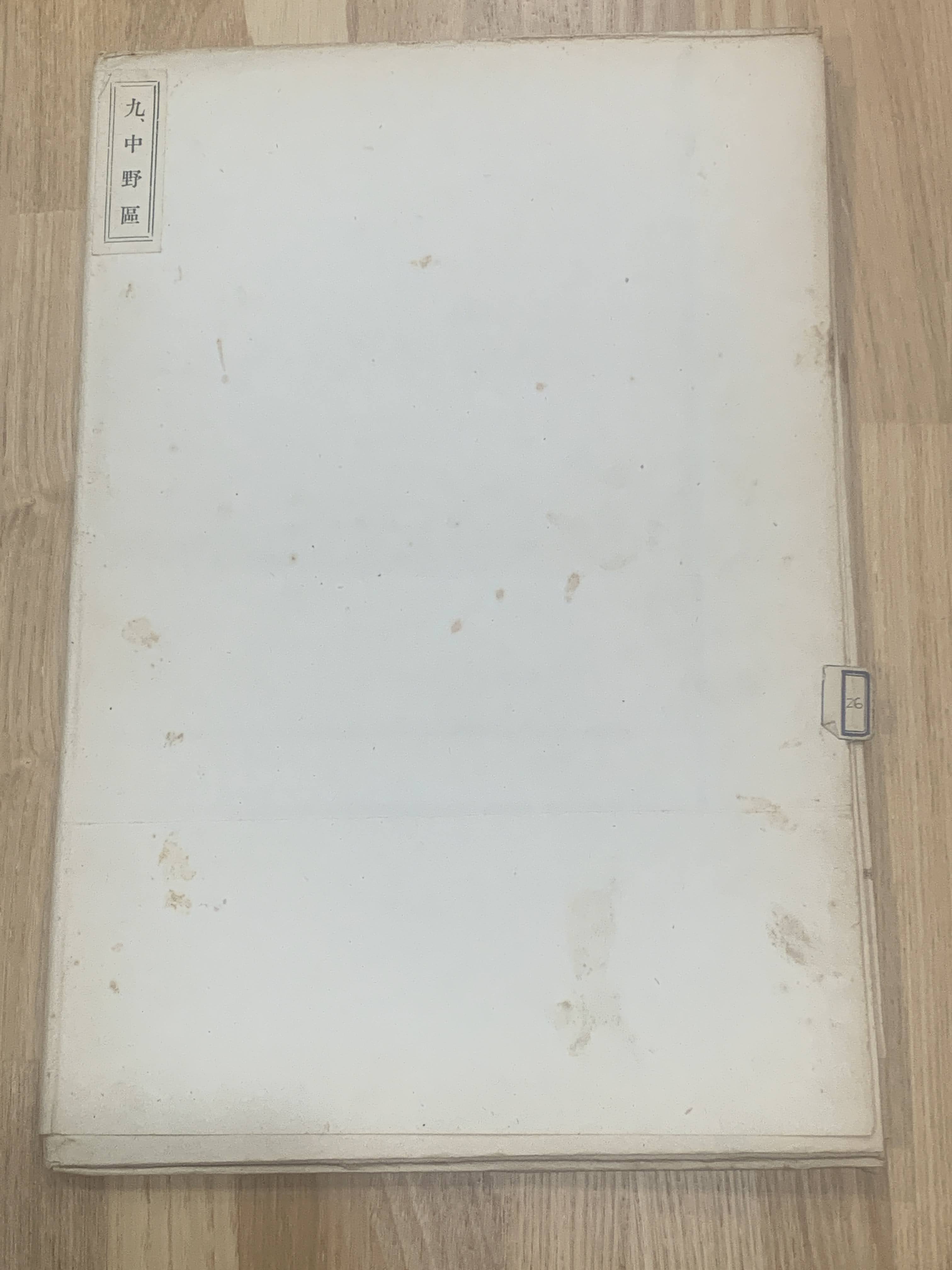 中西三陽三陰図 中野康章氏旧蔵 約35×97cm 浅田流 古文書-