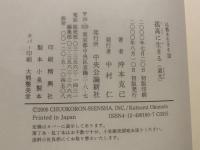 孤高に生きる : 道元
