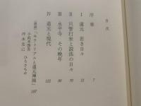 孤高に生きる : 道元