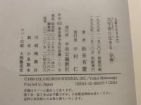 大宇宙に生きる : 空海
