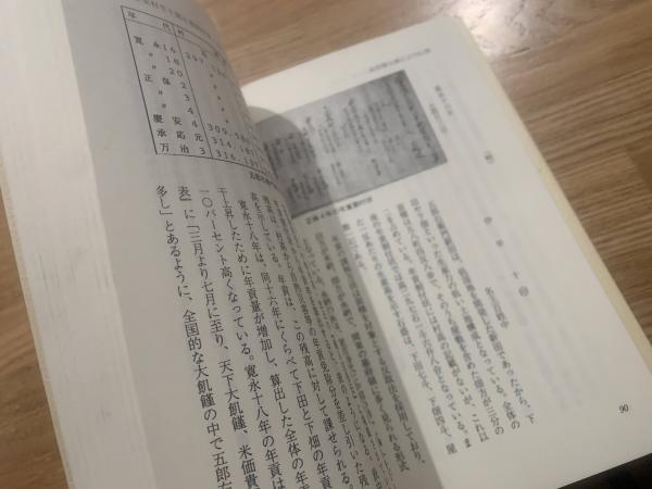 佐倉惣五郎と宗吾信仰(鏑木行廣著) / 古本、中古本、古書籍の