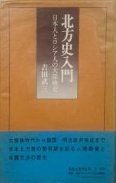 北方史入門 : 日本人とロシア人の大探検史