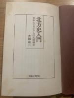 北方史入門 : 日本人とロシア人の大探検史