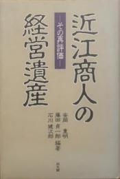 近江商人の経営遺産 : その再評価