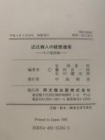 近江商人の経営遺産 : その再評価