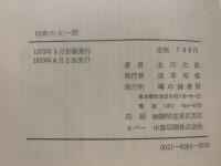 明和の大一揆