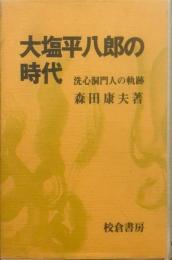 大塩平八郎の時代 : 洗心洞門人の軌跡