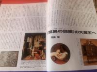 太陽30巻12号 No.378　【特集：澁澤龍彦の「驚異の部屋」】