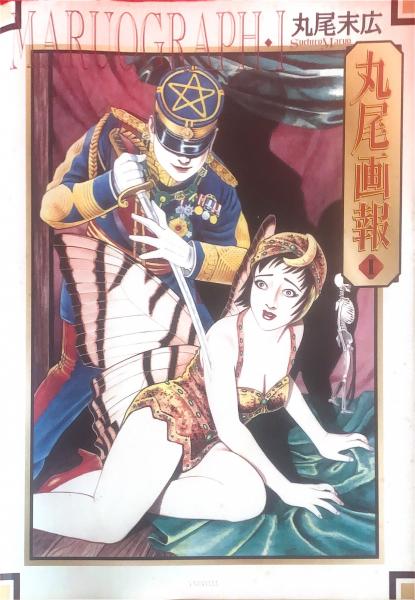 丸尾画報 : 丸尾末広作品集(丸尾末広 画) / 古本、中古本、古