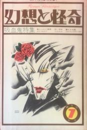 幻想と怪奇 吸血鬼特集 第1巻第2号(1973年7月)
