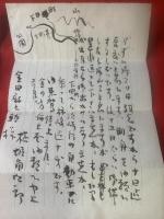 【横堀角次郎 書簡】毛筆肉筆 便箋3枚 彩色絵入　封筒付