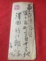 【小川芋銭 書簡】毛筆肉筆 41行 封筒付