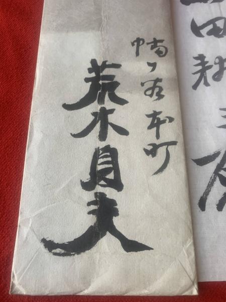 荒木貞夫 書簡】毛筆肉筆26行 封筒付 / 古本、中古本、古書籍の通販は