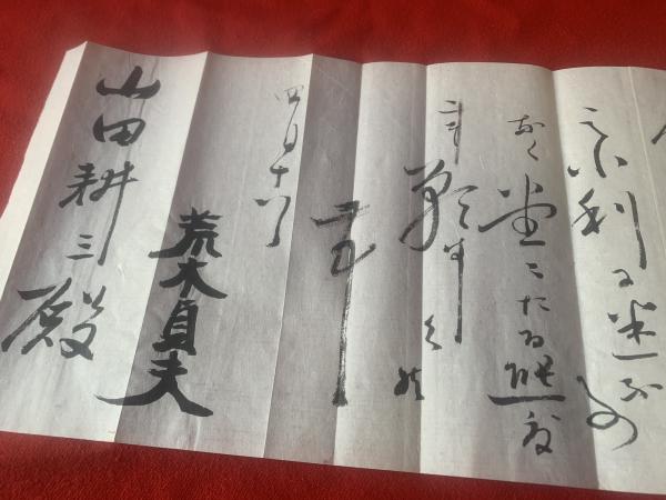 荒木貞夫 書簡】毛筆肉筆26行 封筒付 | ¥8,800 - 日本の古本屋 / 日本