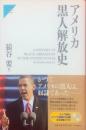 アメリカ黒人解放史 ＜Nigensha simultaneous worl...