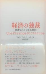 経済の独裁 : ネオリベラリズム批判